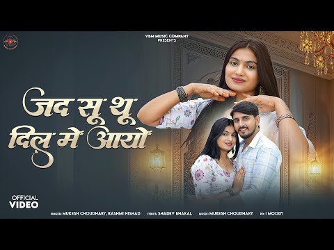 जद सु थु दिल में आयो || Jad Su Thu Dil Me Ayo || Rashmi Nishad || Mukesh Choudhary || New Song 2026 