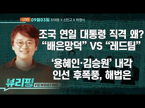 /<strong>민주</strong> “정청래 세력 작업” 문자 파장/용혜인·김승원 <strong>인사</strong> 공방 격화/김용범 정책실장 사퇴 배경은(하어영,신인규,박영식)[뷰리핑]