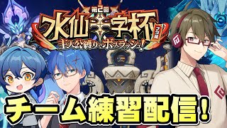 【原神】今年も『水仙十字杯』参戦！優勝目指してチーム練習配信！！ with お水/Attoki【リリース～1万円微課金プレイ】