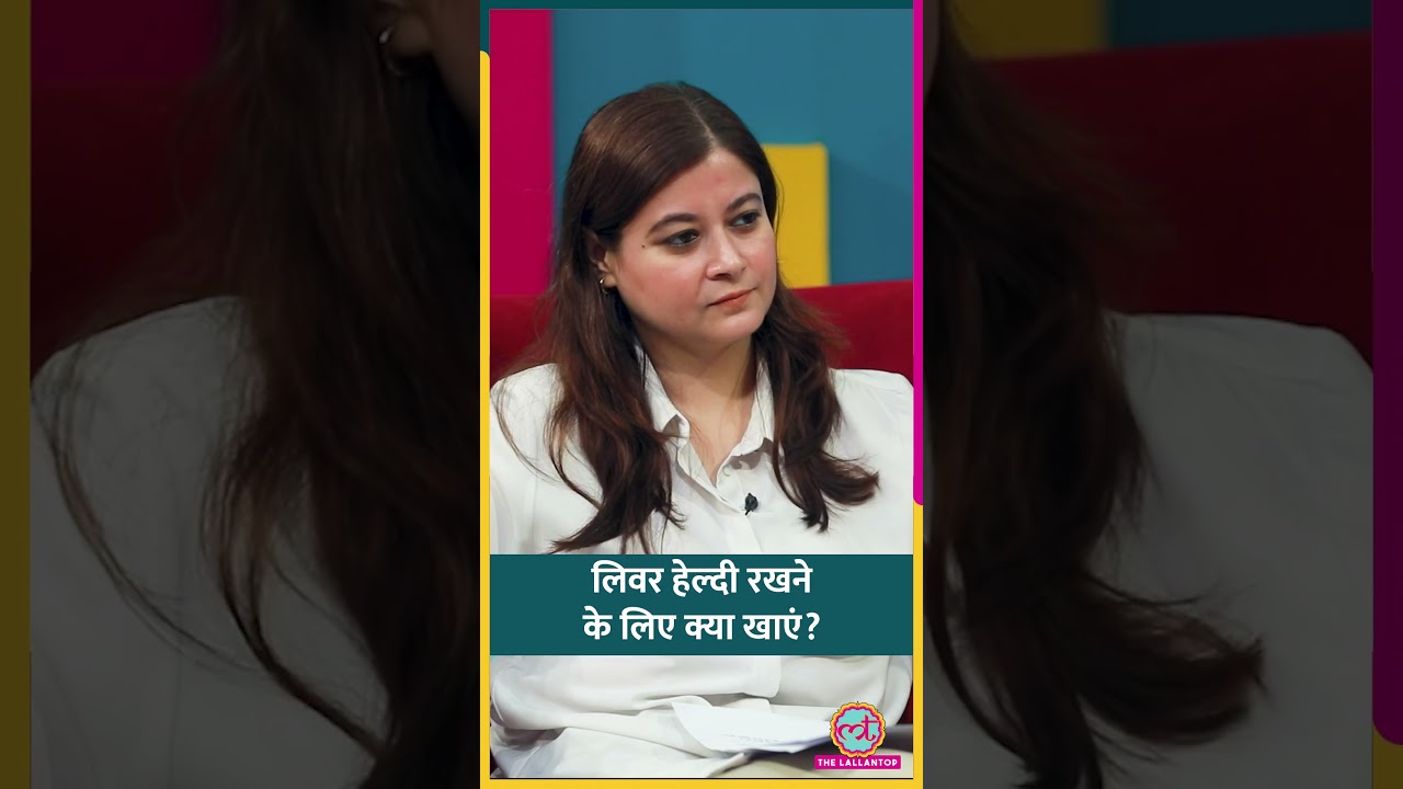 Liver Healthy रखना है तो अपनी Diet और Lifestyle में क्या बदलाव करें? #sehat #ltsehat #shorts