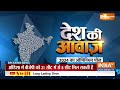 Lok Sabha Opinion Poll 2024 India tv : प्राण प्रतिष्ठा से 2024 का ओपिनियन पोल | BJP Vs Congress  - 00:00 min - News - Video