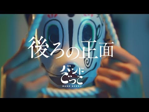 バンドごっこ 『後ろの正面』 MV