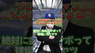 絶対に会社をサボって球場にきたヤツ #プロ野球ニュース #野球あるある #プロ野球ファン
