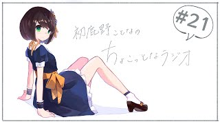 【# 21】初鹿野ことなのちょこっとなラジオ「春は変えたい時期変わらない時期」