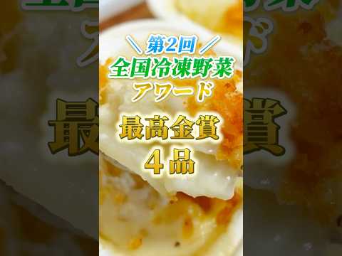 国産冷凍野菜「第2回全国冷凍野菜アワード」最高受賞商品を紹介！ #shorts