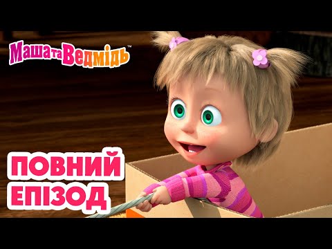 Маша та Ведмідь ? Повний епізод ? Ура! Нова гра! ???‍♀️? Збірник серій