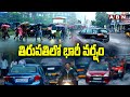 తిరుపతిలో భారీ వర్షం | Heavy Rain Tirumala Tirupati | ABN Telugu