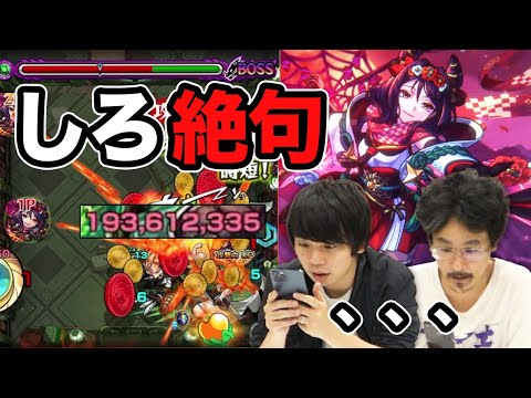 【モンスト】この攻撃力で自強化○倍!? ぶっ壊れ火力にしろが言葉を失う......！小野小町獣神化（大歌仙）使ってみた！【なうしろ】