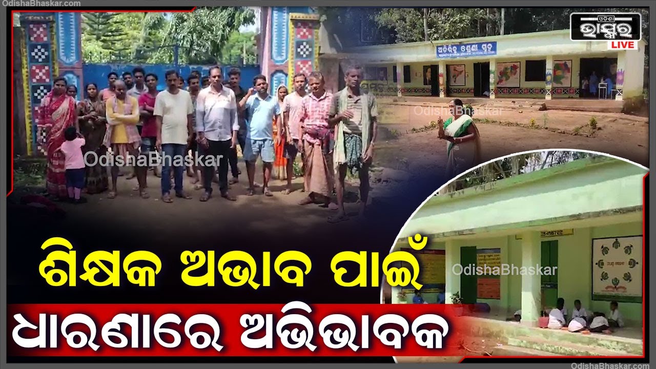 ୫ ଶ୍ରେଣୀକୁ ୨ ଶିକ୍ଷକ, ସ୍କୁଲରେ ଶିକ୍ଷକ ଅଭାବରୁ ସ୍କୁଲ ଆଗରେ ଧାରଣା ଦେଲେ ଅଭିଭାବକ