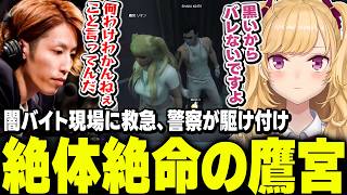 【 #MADTOWN β 】闇バイト現場に救急と警察が駆け付け絶体絶命の鷹宮くんとアホの子莉犬【にじさんじ/鷹宮リオン 釈迦  Ralph 