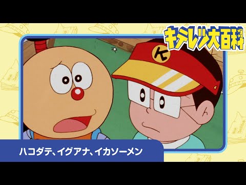 【キテレツ大百科】ハコダテ、イグアナ、イカソーメン《公式》