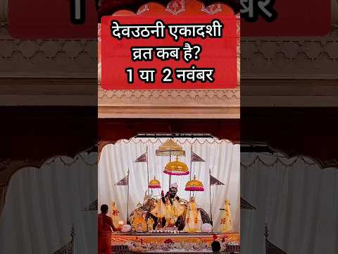देवउठनी एकादशी व्रत कब है 1 या 2 नवंबर 🙏 #shorts#shortfeed #viral #devuthaniekadashi#trendingshorts