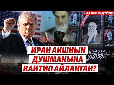 АКШ менен Ирандын  кастыгынын таржымалы | 
