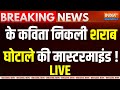 Breaking News LIVE: K. Kavitha निकली शराब घोटाले की मास्टरमाइंड ! Arvind Kejriwal |Delhi liquor scam