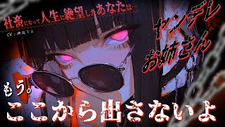 【男性向け/ヤンデレストーカー】人生に絶望した君を救ったのはヤンデレストーカーお姉さんで…？￤監禁/束縛/共依存￤CV:神凪てと【黒3dio