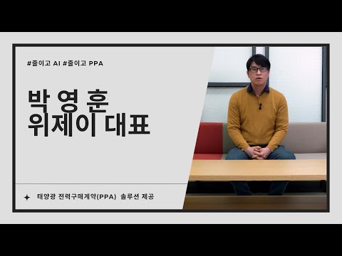 위제이, 태양광 PPA 솔루션 ‘줄이고 (zurigo)’ 출시 (박영훈 위제이 대표 인터뷰)