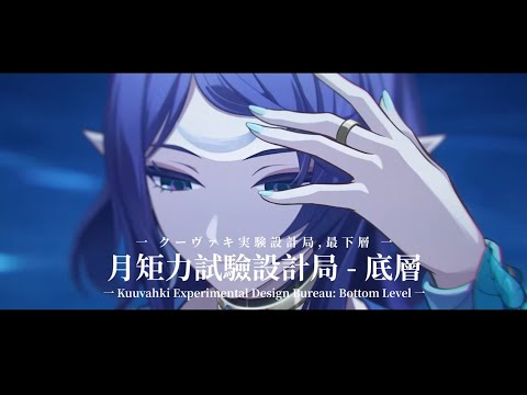 【原神】「クーヴァキ実験設計局 - 最下層」Vocal | 空月の歌 6.0 OST | 作業用BGM
