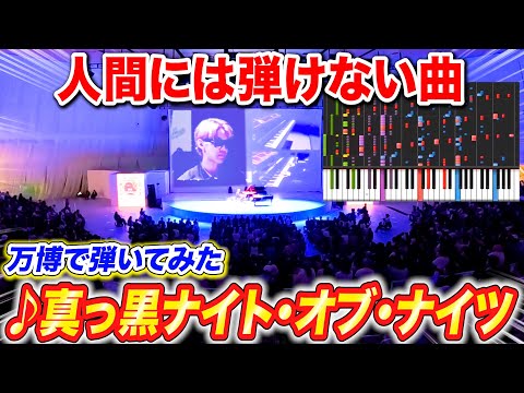 【誰にも弾けない】「真っ黒ナイト・オブ・ナイツ」を人間×自動演奏ピアノで完全再現できるのか？ byよみぃ【大阪万博で弾いてみた】