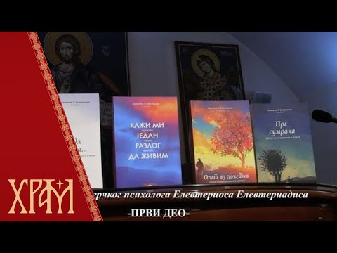 Промоција књига грчког психолога Елевтериоса Елевтериадиса, први део