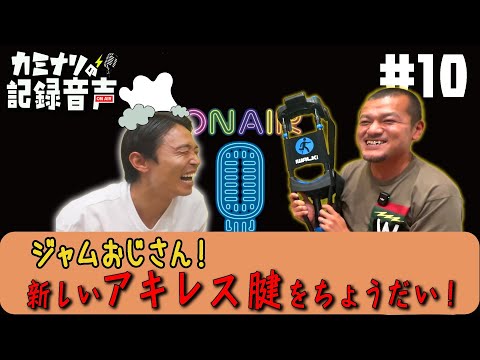 【カミナリの記録音声 #10】〜「ジャムおじさん！新しいアキレス腱をちょうだい！！」〜【#11 #12 はArtistspokenで！】