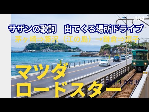 サザンオールスターズ 歌詞にでてくる場所ドライブ ‐