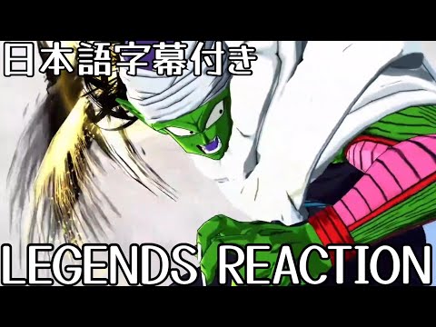 ドラゴンボールレジェンズ LEGEND 神と融合 ピッコロ 先行公開 LEGEND Fused with Kami Piccolo Reaction