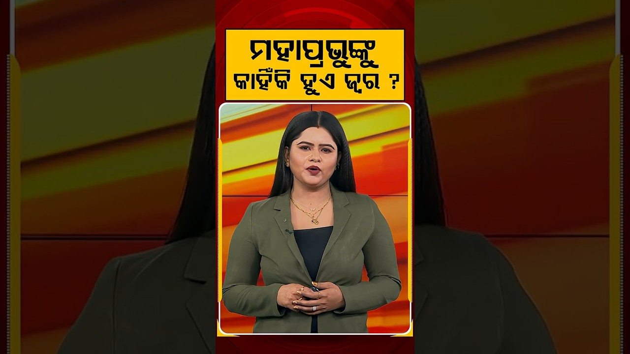 ମହାପ୍ରଭୁଙ୍କୁ କାହିଁକି ଜ୍ଵର ହୁଏ? | Why Lord Jagannath Suffers from Fever? | Argus News