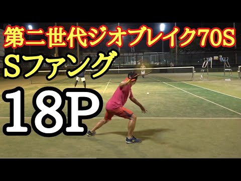 Sファング18ポンドで試合してみた!【ソフトテニス】