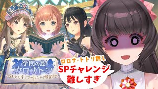 【レスレリ】ロロナとトトリ無しで頑張ってみる学問の島カロストンSPチャレンジ　～呪われた本とアーランドの錬金術師～　※ネタバレ含【レスレリア
