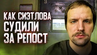 Как Сиэтлова судили за репост