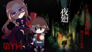 【夜廻 】事前情報ゼロ！完全初見で夜廻に挑む👻がちビビりのホラゲ実況 ⚠ネタバレ注意【#アップランド / #ぶいぱい / ベルモット・ベルー