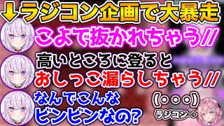 【ラジコン企画】頭ピンクのこよりになりきって、下○タを言いまくる猫又おかゆ【ホロライブ切り抜き/博衣こより/猫又おかゆ】
