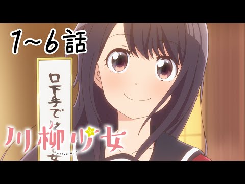 【1～6話】川柳少女 2025年12月15日(月)まで 1～6話 期間限定イッキ見！【公式アニメ全話】