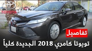 تويوتا كامري 2018 وصلت السعودية + الأسعار والفئات قراندي والسبورت ...