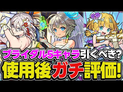 【モンスト】モンドリ前のこの時期にガチャは引くべき!?物干し竿α/三途α/チヨαを使用後ガチ評価！【モンストブライダル5】