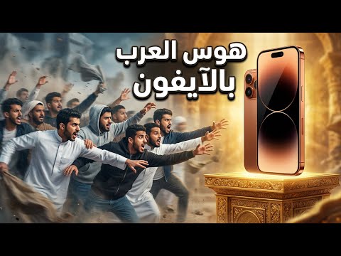 لماذا يشتري العرب هاتف أيفون مهما كان سعره (تحليل صادم)