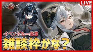 【アッシュアームズ】イベントも一段落したし雑談かな？【夜玖虎子LIVE】