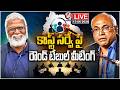 LIVE : Round Table Meeting On Caste Survey | Prof. Kancha Ilaiah | P.L Vishweshwar Rao | V6 News