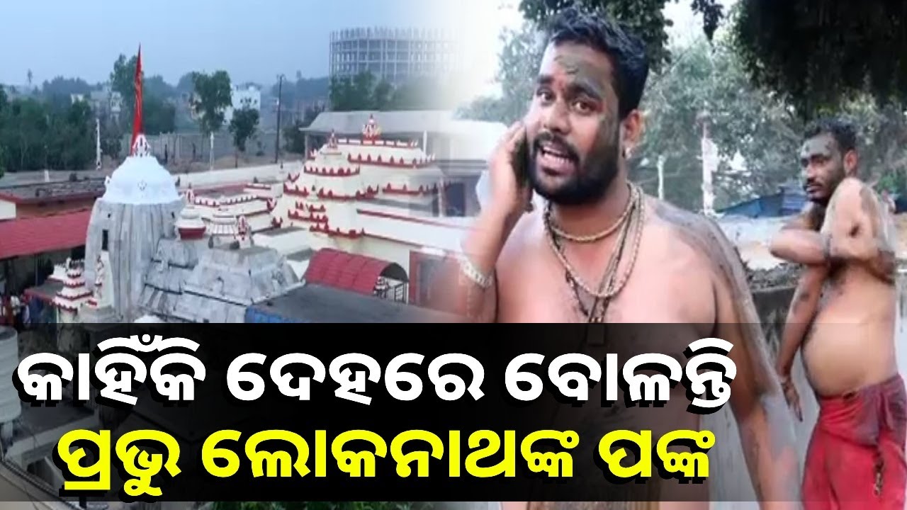 ଶ୍ରୀଜଗନ୍ନାଥ ମହାପ୍ରଭୁଙ୍କ ଭଣ୍ଡାର ରକ୍ଷକ ଶ୍ରୀଲୋକନାଥ ଦେବଙ୍କ ପୀଠରେ ପଙ୍କୋଦ୍ଧାର ଏକାଦଶୀ