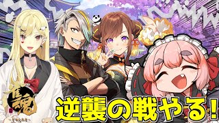 【#雀魂】メイカちゃんもこもこルイス殿と「逆襲の戦」コラボ！　4倍アタックでかっ飛ばすぞー！【千羽黒乃】