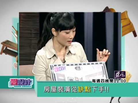 【愛設計】第五集量身訂做 輕鬆妝點專屬生活品味 劉嘉雯預告
