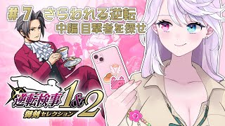 【逆転検事】 #6 さらわれる逆転/中編 目撃者を探せ【小麦田てんし】