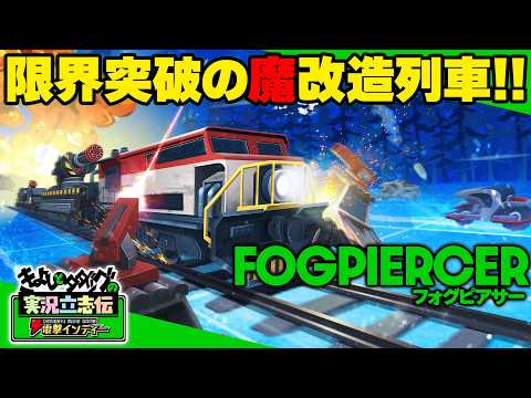 『Fogpiercer フォグピアサー』鉄くずから要塞へ！資源をかき集めて列車を魔改造していく育成・強化要素が面白すぎる【きよしとタダツグの実況立志伝 電撃インディー】