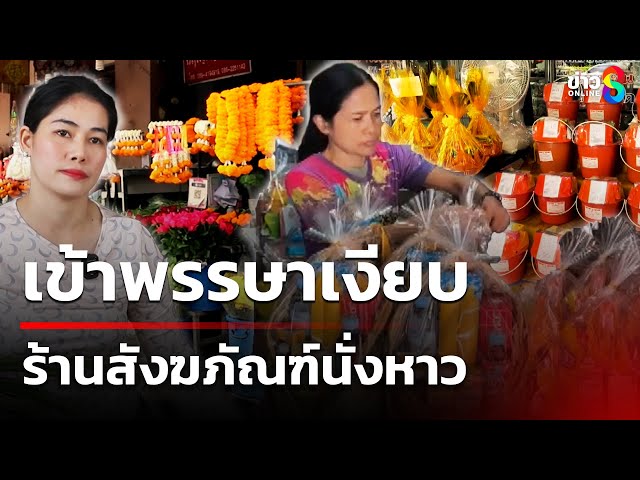เข้าพรรษาเงียบ ร้านสังฆภัณฑ์นั่งหาว | 10 ก.ค. 68 | คุยข่าวเช้าช่อง8
