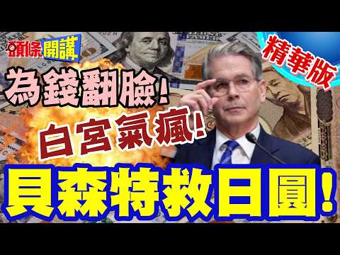 美日為錢翻臉!貝森特捧金救日圓! | 日官員拒絕升息!白宮氣壞了!【頭條開講】精華版 @頭條開講HeadlinesTalk