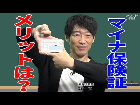 12月2日からマイナ保険証　メリットや注意点を日経デスクが解説　マッスルマネー学園【日経マネーのまなび】