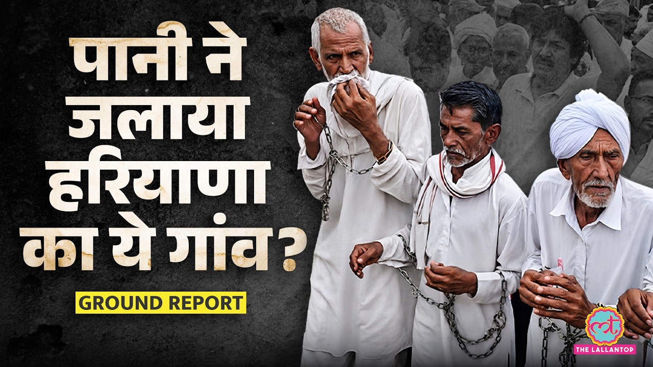 Chanot Water Crisis: पानी के लिए क्यों सड़कों पर उतरा Haryana का ये गांव? | Ground Report
