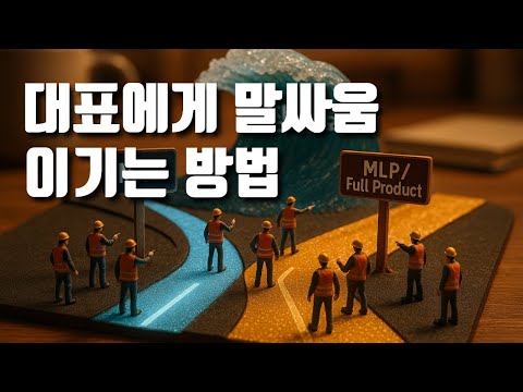 왜 MVP를 만들어야 할까?