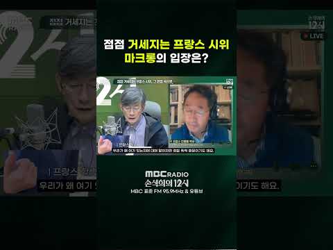 [손석희의 12시] 점점 거세지는 프랑스 시위 마크롱의 입장은?