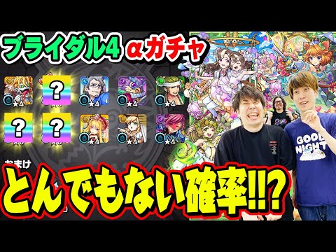 【モンストブライダル4αガチャ】こんな事ってある!!? ダルタニャンα/モスコミュールα/モンゴルフィエ姉妹α狙いでM4タイガー桜井&宮坊と動画スタッフ小川がガチャる！